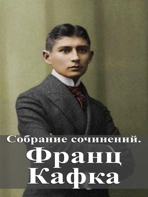 cover image of Собрание сочинений. Франц Кафка